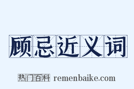 顾忌近义词是什么意思的图片